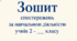 Зошит спостережень 2 клас.