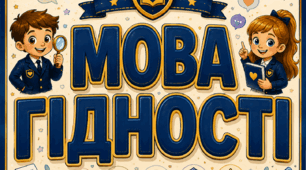 Плакат "МОВА ГІДНОСТІ"