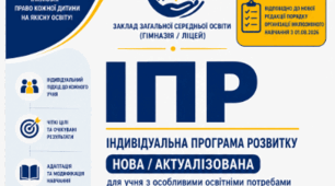 📄 НОВА / АКТУАЛІЗОВАНА ІНДИВІДУАЛЬНА ПРОГРАМА РОЗВИТКУ (ІПР) для учня з ООП на 2026/2027 навчальний рік