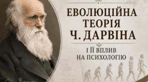 ЕВОЛЮЦІЙНА ТЕОРІЯ Ч. ДАРВІНА І ЇЇ ВПЛИВ НА ПСИХОЛОГІЮ