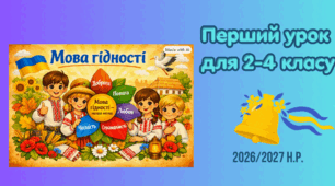 Конспект першого уроку 2026/2027 н.р "Мова гідності"