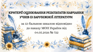 «Орієнтовні критерії оцінювання результатів навчання учнів із зарубіжної літератури» на основі наказу МОН №722.