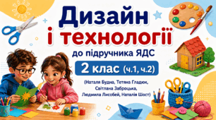 Календарне планування Дизайн і технології 2 клас за підручником Наталі Будної, Тетяни Гладюк, Світлани Заброцької