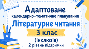 Адаптоване КАЛЕНДАРНО-ТЕМАТИЧНЕ ПЛАНУВАННЯ з літературного читання для 3 класу