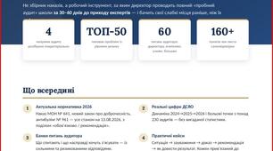 Інституційний аудит без стресу 2026. Що перевіряють, де знаходять проблеми, які докази потрібні, які питання ставлять і як підготувати школу за 30–60 днів