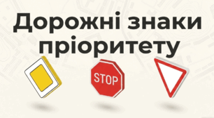 Дорожні знаки пріоритету