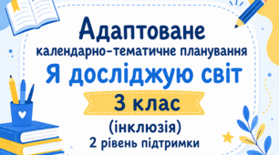 Адаптоване КАЛЕНДАРНО-ТЕМАТИЧНЕ ПЛАНУВАННЯ з курсу "Я досліджую світ" для 3 класу