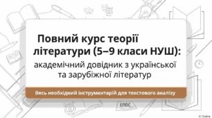 Повний курс теорії літератури (5–9 класи НУШ): академічний довідник з української та зарубіжної літератур