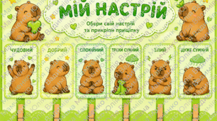 Куточок настрою «Мій настрій» з кумедними капібарами!