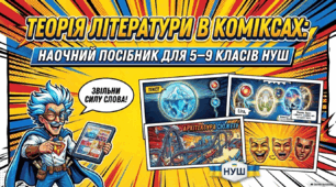Теорія літератури в коміксах: наочний посібник для НУШ