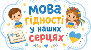 Мова гідності