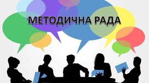 План роботи  Методичної ради на 2026/2027 навчальний рік + 5 розгорнутих Протоколів з формами проведення.