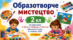 Календарне планування уроків Образотворчого мистецтва 2 кл за підручником Л. Масол, О. Гайдамаки, О. Колотило