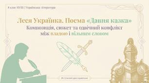 Леся Українка Поема "Давня казка" Композиція і сюжет твору. Проблематика твору, його актуальність. Високе покликання поета, його свідоме служіння народові Презентація 2