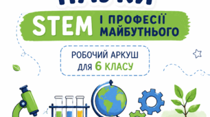 Природничі науки, STEM і професії майбутнього. Причинно-наслідкові зв’язки у природі