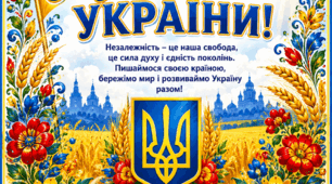 Постер «З Днем Незалежності України!»