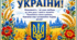 Постер «З Днем Незалежності України!»