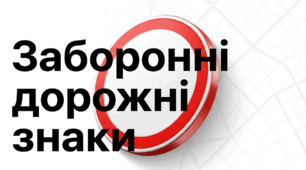 Заборонні дорожні знаки
