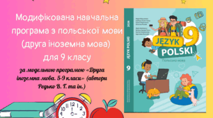Модифікована навчальна програма з польської мови (друга іноземна мова) для 9 класу за модельною програмою «Друга іноземна мова. 5-9 класи» (автори Редько В. Г. та ін.)