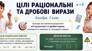 Цілі раціональні та дробові вирази