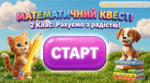 Математичний квест 2 клас Рахуємо з радістю