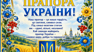 Постер «День Державного Прапора України»