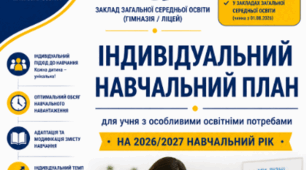 ІНДИВІДУАЛЬНИЙ НАВЧАЛЬНИЙ ПЛАН УЧНЯ на 2026/2027 навчальний рік для учня з ООП (ШАБЛОН)