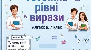 Тотожно рівні вирази.