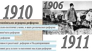 Тема уроку: Аграрна реформа Петро Столипін та її вплив на Україну