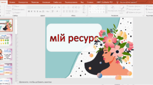 Тренінг + презенація Мій ресурс (збереження ментального здоров'я старшокласників)
