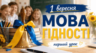 Презентація до першого уроку "Мова гідності"