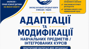 «АДАПТАЦІЇ ТА МОДИФІКАЦІЇ НАВЧАЛЬНИХ ПРЕДМЕТІВ / ІНТЕГРОВАНИХ КУРСІВ» Практичний матеріал для ЗЗСО | 2026/2027 навчальний рік
