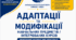 «АДАПТАЦІЇ ТА МОДИФІКАЦІЇ НАВЧАЛЬНИХ ПРЕДМЕТІВ / ІНТЕГРОВАНИХ КУРСІВ» Практичний матеріал для ЗЗСО | 2026/2027 навчальний рік