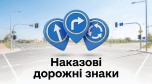 Наказові дорожні знаки