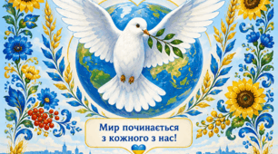 Постер «21 вересня — Міжнародний день миру»