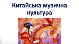 🎶 Музична культура Далекосхідного регіону(Китай, Японія, Корея)