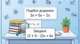 Зведення подібних доданків.
