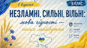 Перший урок 1 вересня у 8 класі «Незламні, сильні, вільні: мова гідності — наше майбутнє» (Конспект + Презентація)