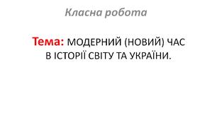 МОДЕРНИЙ (НОВИЙ) ЧАС В ІСТОРІЇ СВІТУ ТА УКРАЇНИ.