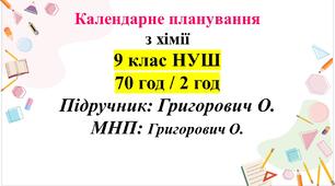 Календарно-тематичне планування з хімії для 9 класу НУШ (70 год/ 2 год). Григорович О.