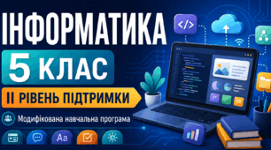 Інформатика. 5 клас. Модифікована навчальна програма. II рівень підтримки