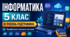 Інформатика. 5 клас. Модифікована навчальна програма. II рівень підтримки