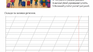Складай і записуй речення, робочий аркуш, 1 клас