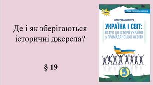5 клас НУШ Презентація, робочий аркуш, аркуш-пам’ятка, емоційне налаштування за темою § 19 Де і як зберігаються історичні джерела?