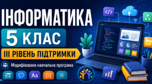 Інформатика. 5 клас. Модифікована навчальна програма. IІI рівень підтримки
