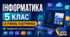 Інформатика. 5 клас. Модифікована навчальна програма. IІI рівень підтримки