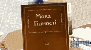 📚 Перший урок до 1 вересня: «Мова гідності» (Універсальний формат для онлайн та офлайн)