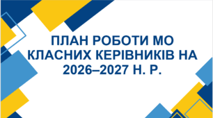 План роботи МО класних керівників на 2026–2027 н. р.