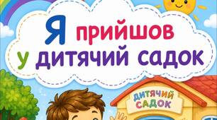 Презентація-казка "Я прийшов у дитячий садок"