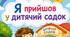 Презентація-казка "Я прийшов у дитячий садок"